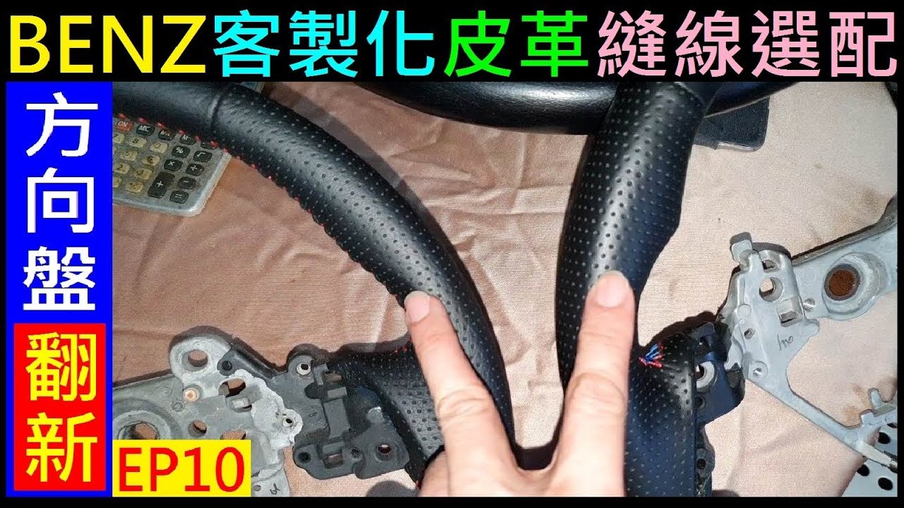 (方向盤翻新EP10) BENZ方向盤皮革縫線選配【小牛皮／樹枝紋皮革／車縫線色挑選】Benz Steering Wheel Leather Selection