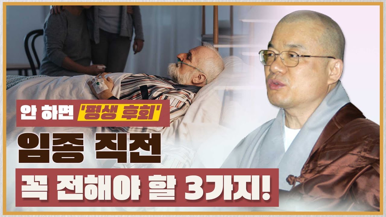안하면 평생 후회합니다!  사랑하는 이가 이 세상을 떠나기 전(임종, 죽음 직전) 꼭 전해야 하는 것 3가지!「YouTube 불교대학」 JKTV