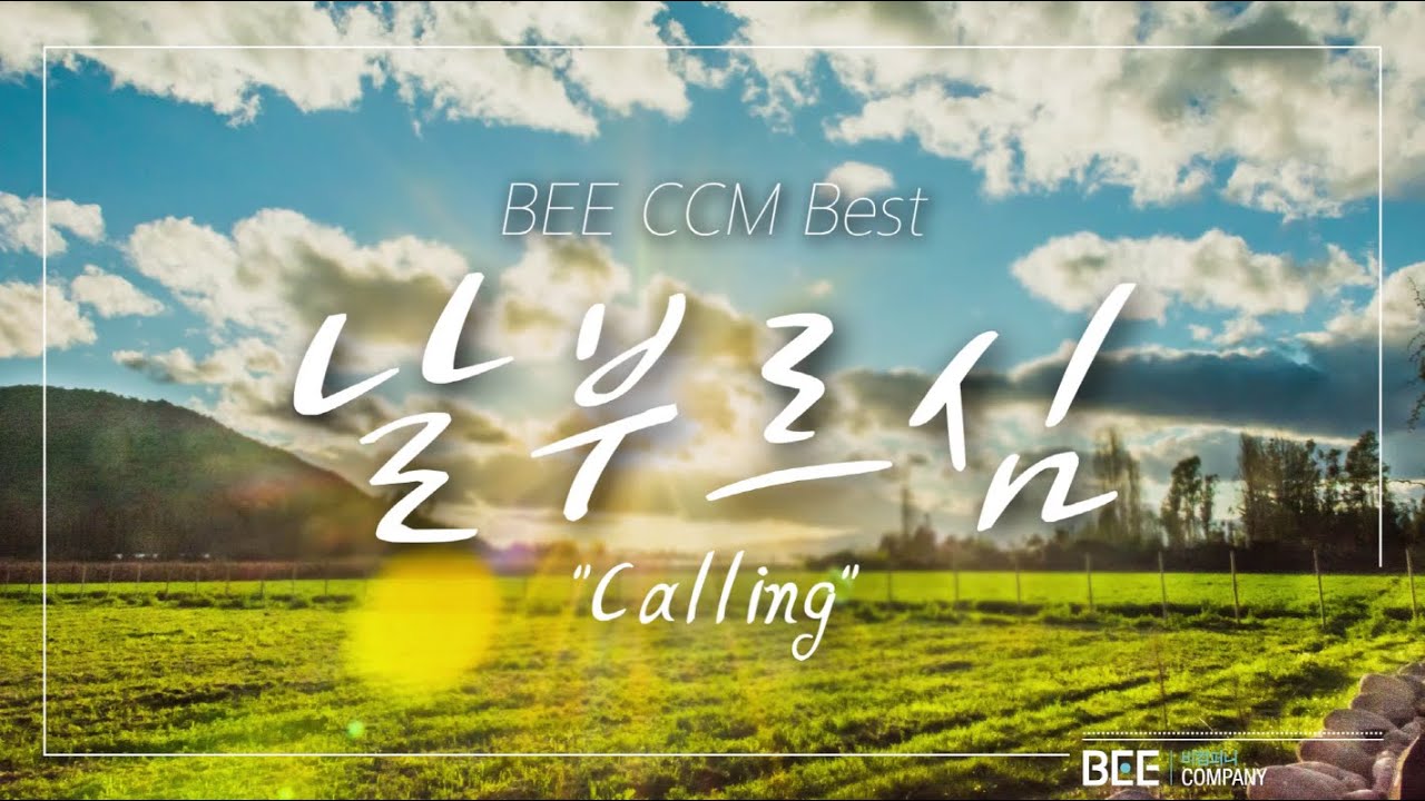 [BEE CCM BEST] 날부르심 