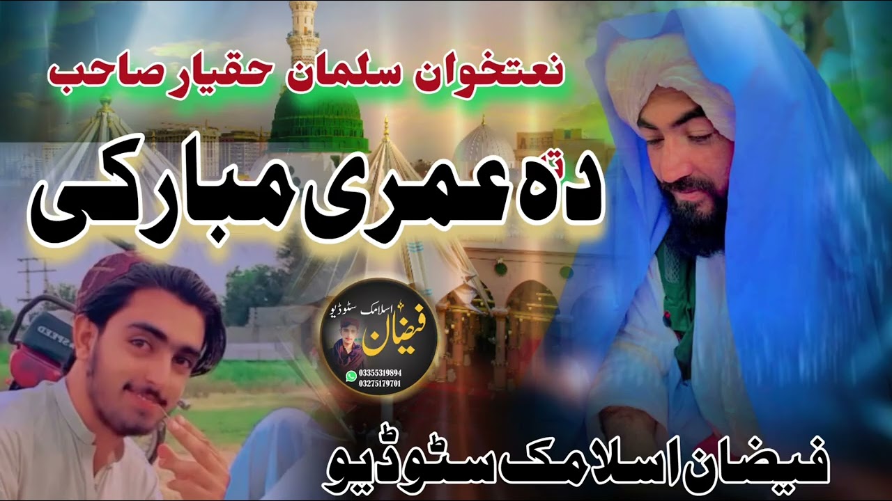 New Nazam \نعت خوان سلمان حقیار ته ده عمری مبارکی/By Zahid Faizan