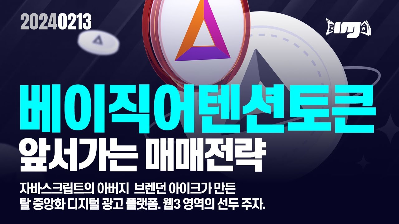 베이직어텐션토큰(BAT)자바스크립트의 아버지  브렌던 아이크가 만든 탈중앙화 디지털 광고 플랫폼.웹3 영역의 선두 주자. #베이직어텐션토큰 #BAT #암호화폐 #비트코인 #알트코인