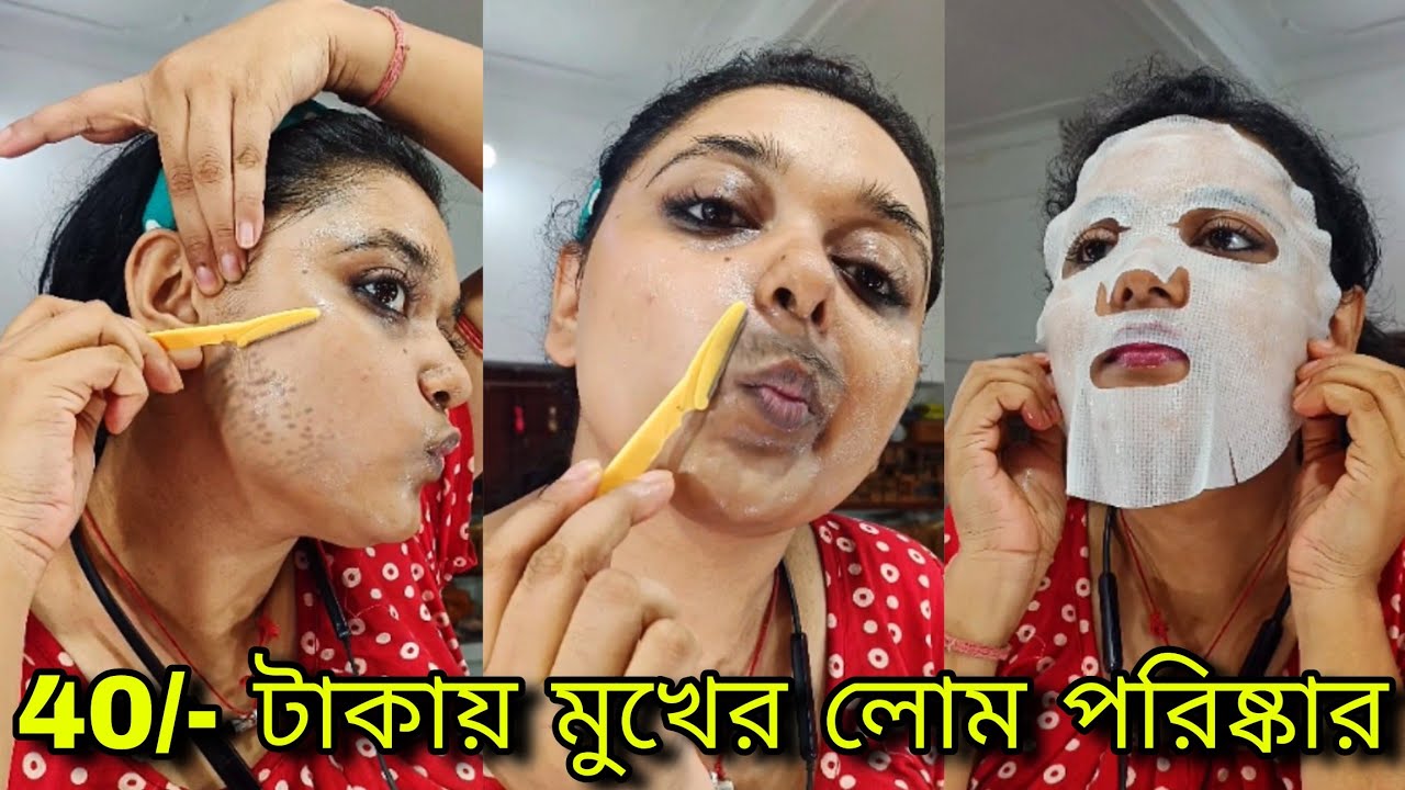🤯মাত্র 40/- টাকায় মুখের লোম তোলার উপায় | Facial Hair Removal | how to remove facial hair #mfam 