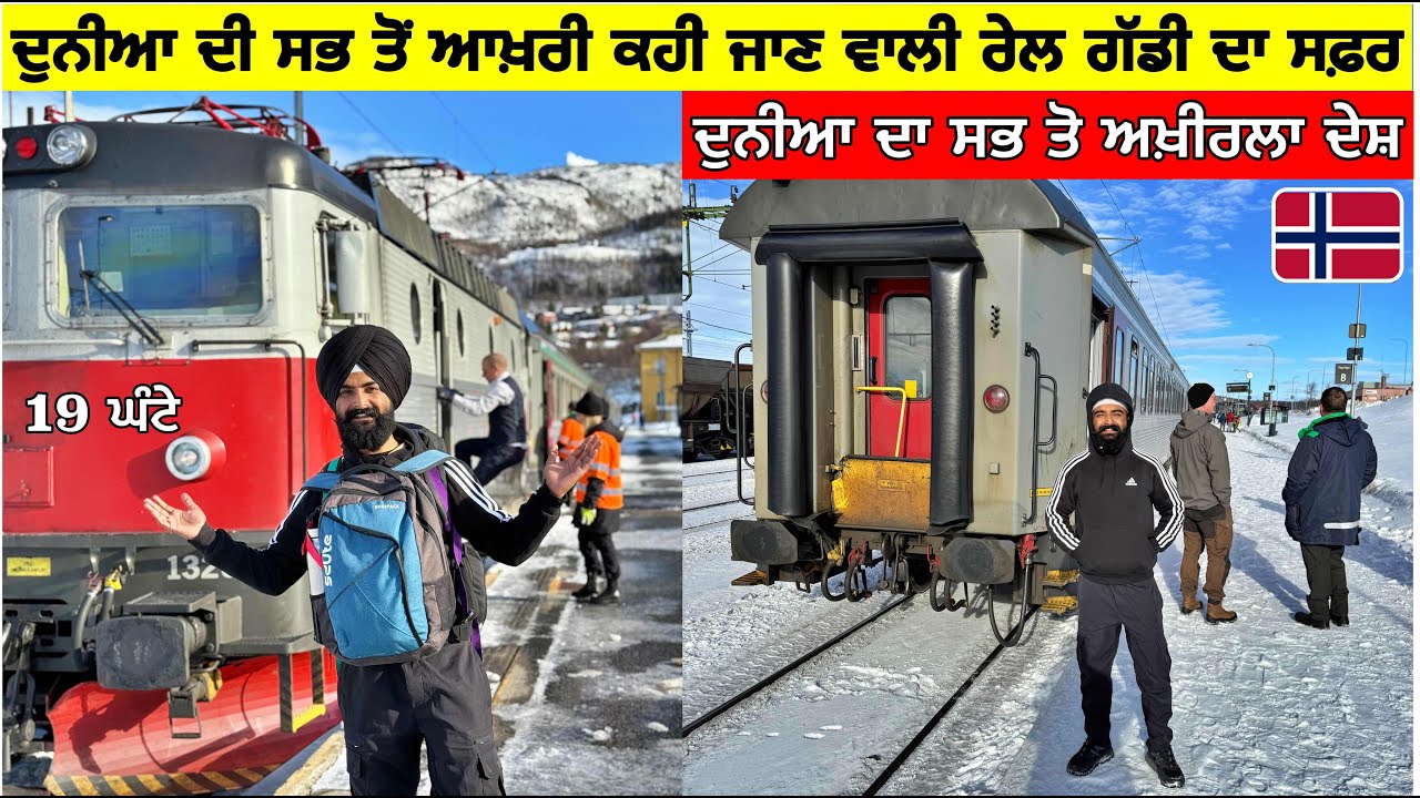 ਦੁਨੀਆ ਦੀ ਸਭ ਤੋਂ ਅਖੀਰਲੀ ਕਹੀ ਜਾਣ ਵਾਲੀ ਰੇਲ ਗੱਡੀ ਦਾ ਸਫ਼ਰ🇳🇴ਅਖੀਰਲਾ ਦੇਸ਼ Most Northern Train Journey