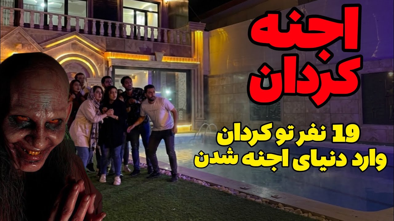 داستان ترسناک:اجنه کردان | ۱۹نفر تو کردان وارد دنیای اجنه شدن
