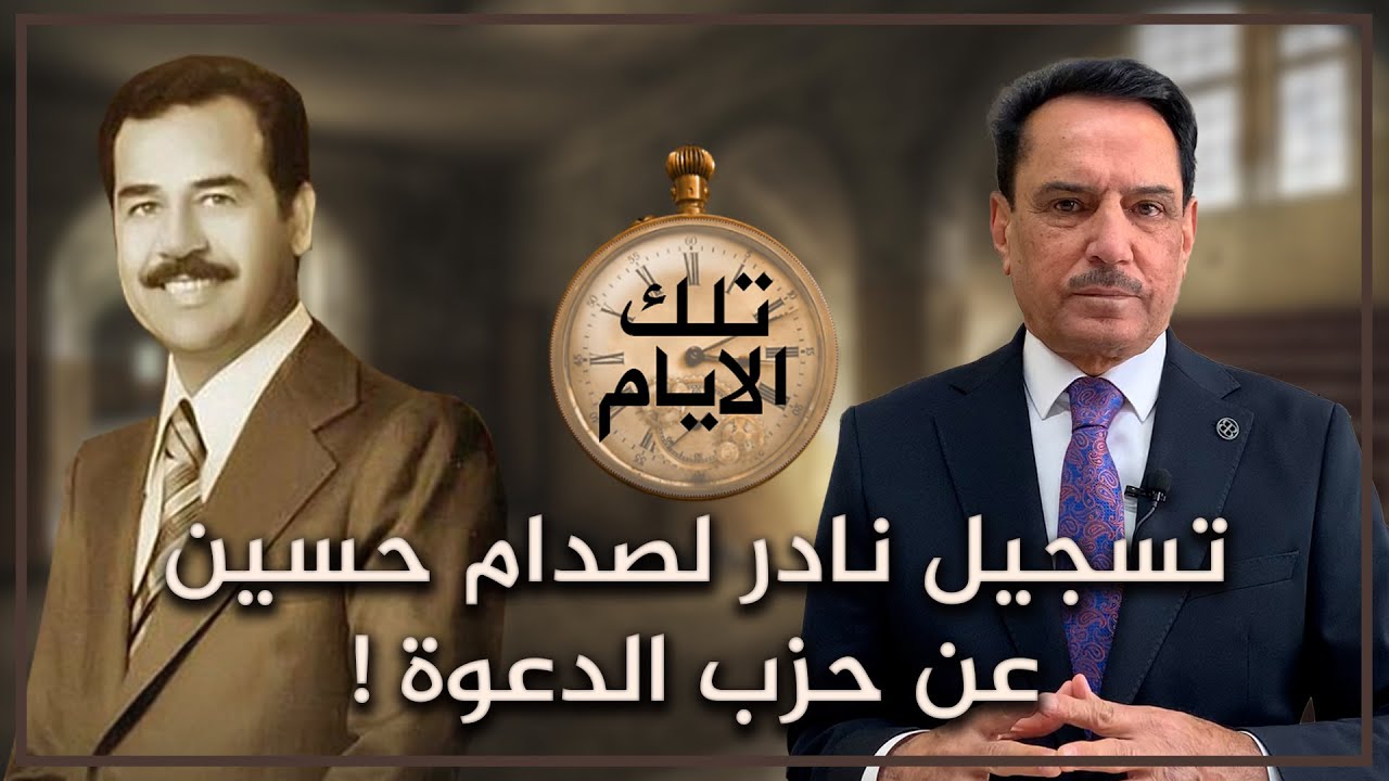 تسجيل نادر لصدام حسين عن حزب الدعوة ! ,, تلك الأيام مع د. حميد عبدالله