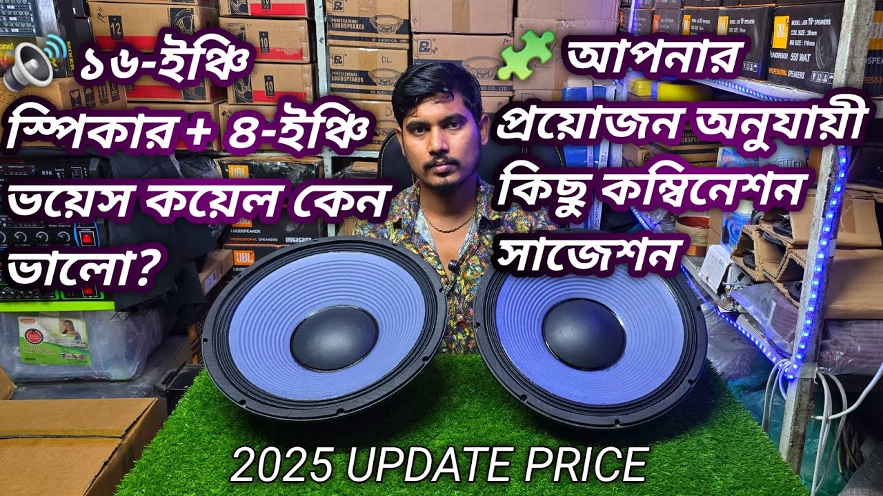 🧩 আপনার প্রয়োজন অনুযায়ী কিছু কম্বিনেশন সাজেশন #speaker #Bhai Bhai electronics 