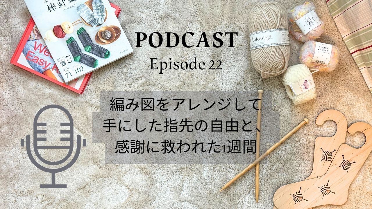 ポッドキャスト【編み図をアレンジして 手にした指先の自由と、 感謝に救われた1週間】
