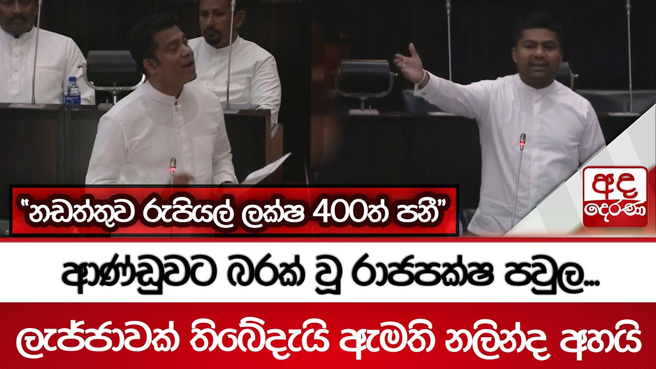ආණ්ඩුවට බරක් වූ රාජපක්ෂ පවුල...