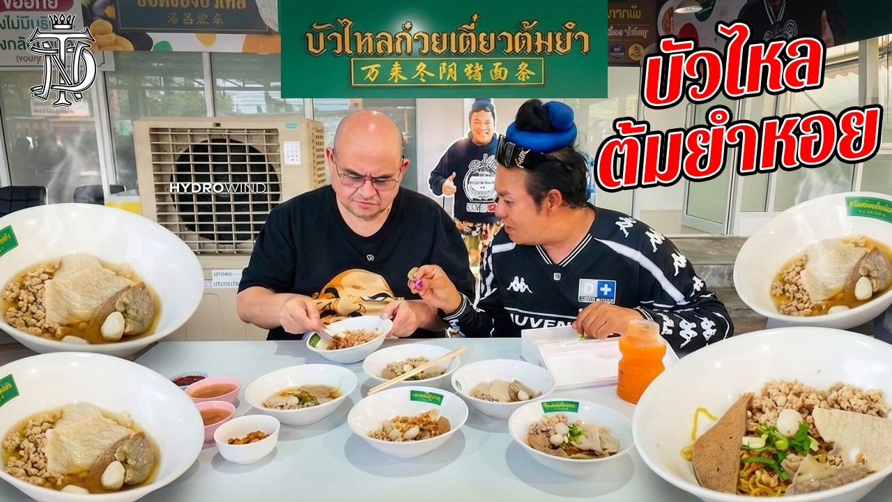 หม่อมถนัดแดก | บัวไหล ต้มยำหอย