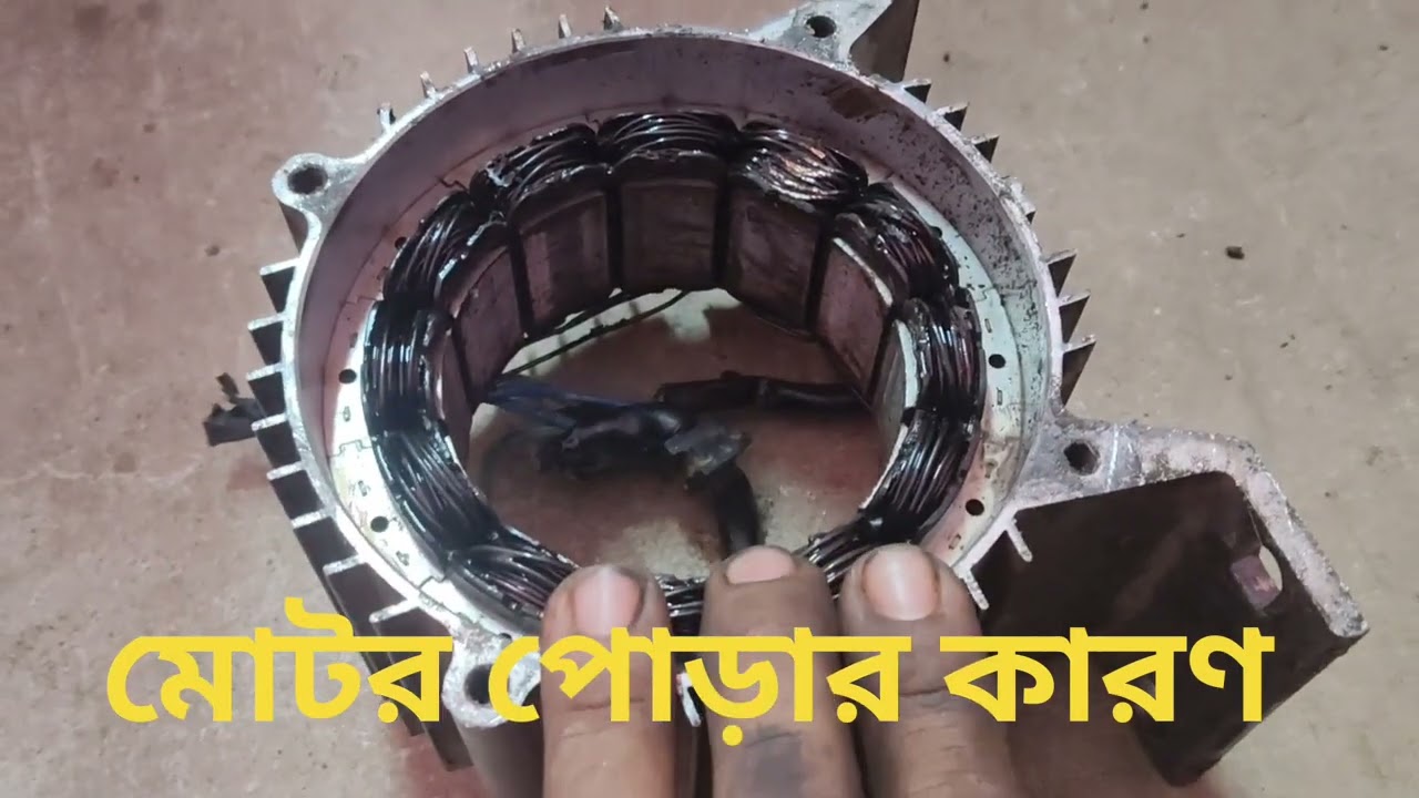 মোটর পোড়ার কারণ।, motor repair....