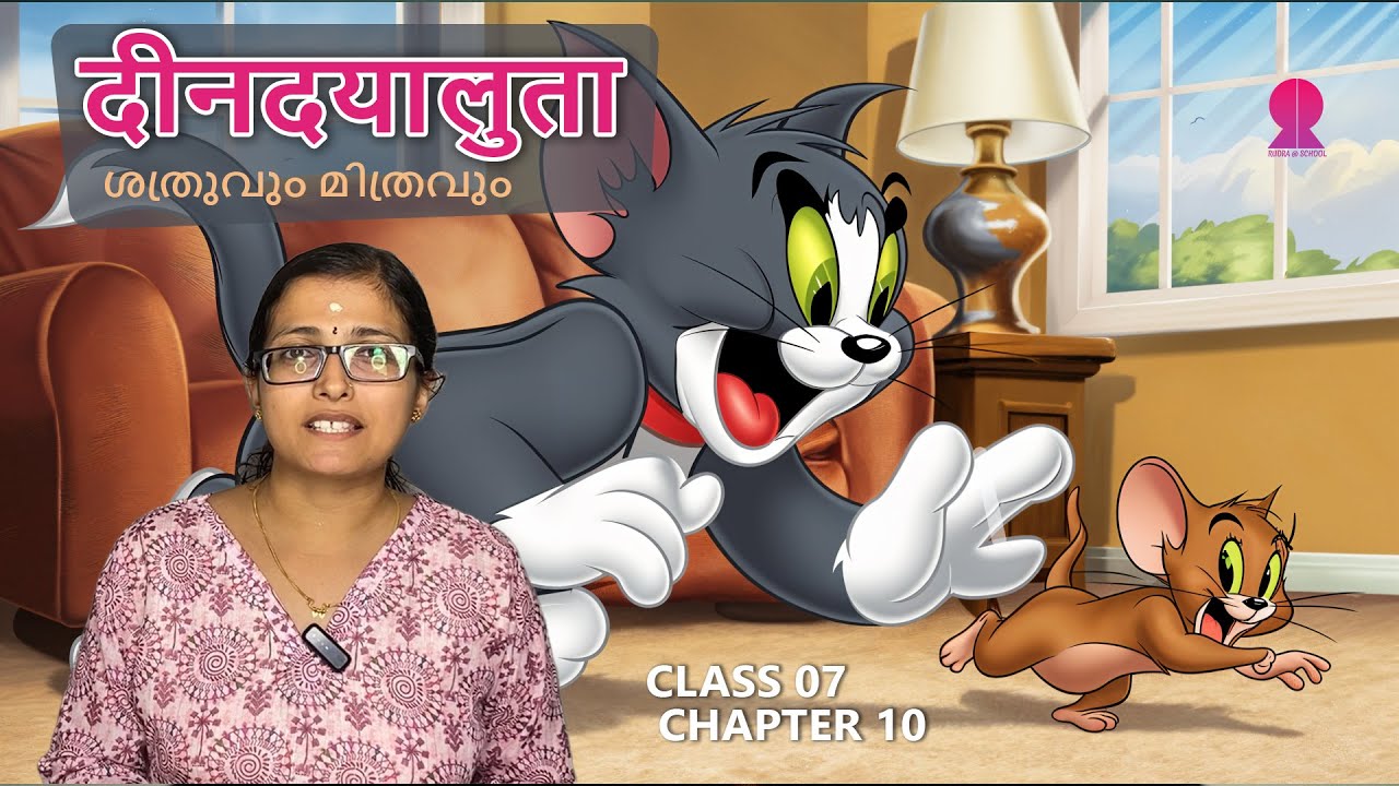 ദീനദയാലുതാ | Class 07 | Chapter 10 | SANSKRIT
