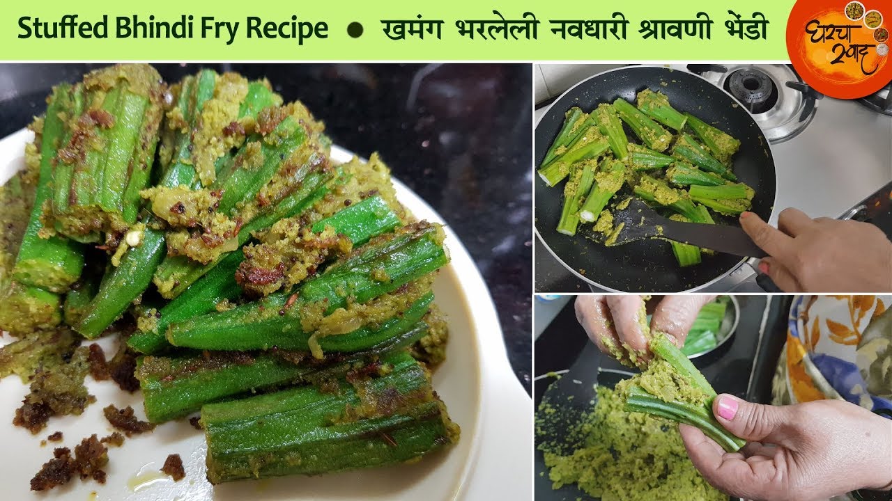How To Make Homemade Stuffed Okra Fry | श्रावणातील नवधारी भरलेली भेंडी साध्या सोप्या पद्धतीने बनवा