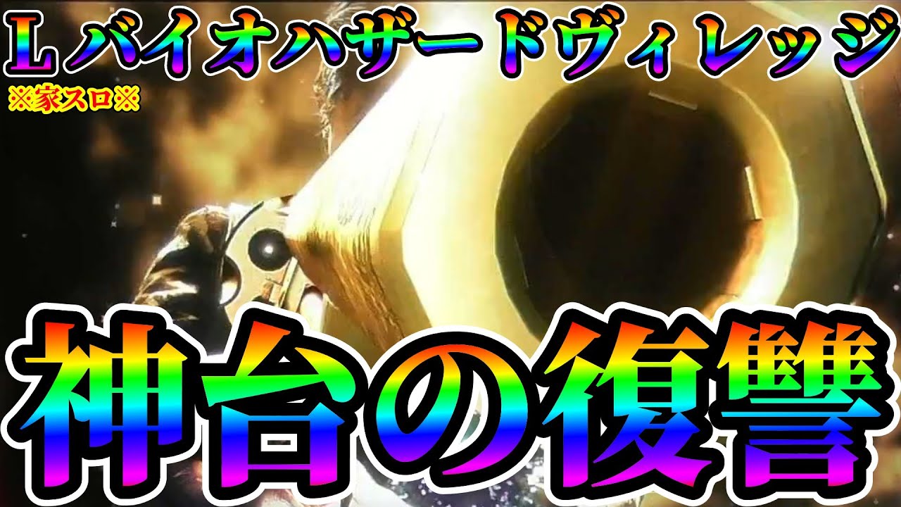 【L バイオヴィレッジ】神台の復習 ※家スロ※