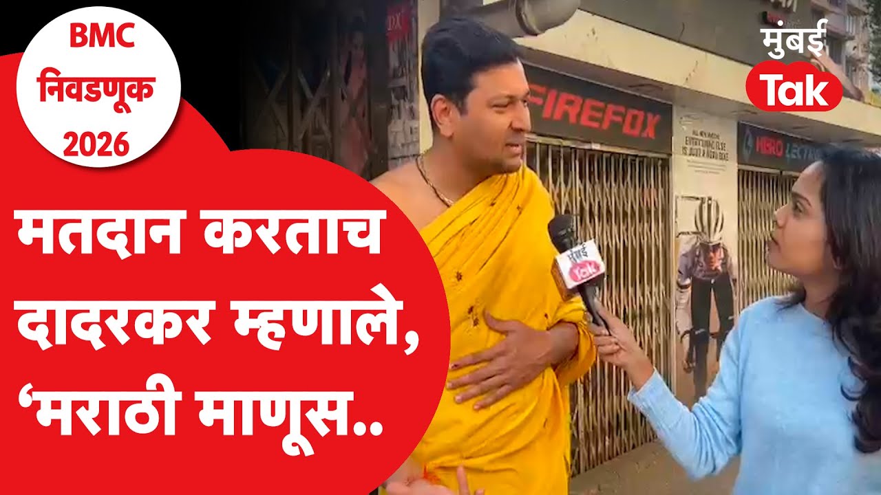 Dadar Ground Report: मराठी की अमराठी? ठाकरे बंधू की शिंदे, भाजप? मतदार रोखठोक बोलले | BMC Election