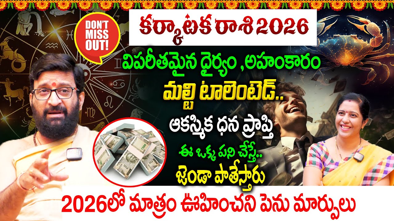 Karkataka Rashi 2026 : కర్కాటక రాశి 2026 || ఈ ఒక్క పని చేస్తే..జెండా పాతేస్తారు👌💵 || Kiran Sharma