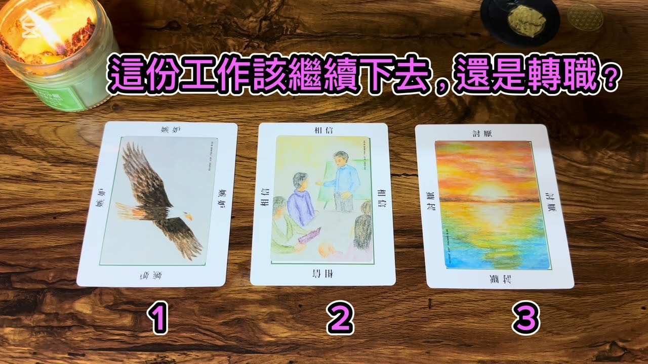 👜這份工作該繼續下去，還是轉職？🕊️事業愛情雙豐收🍀｜離開是為了成全自己🌸｜
