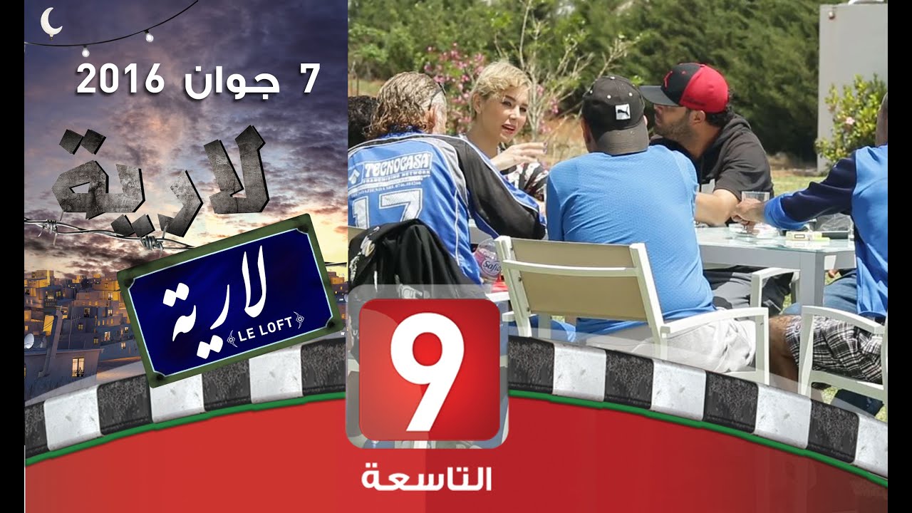 لارية LE LOFT - Ep 02