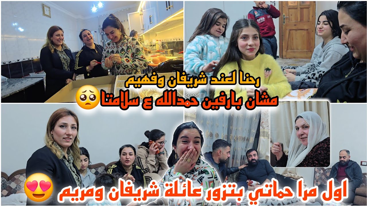 اول مرا حماتي بتزور عائلة شريفان ومريم //رحنا مشان بارفين🥺 //شوفو شريفان شو بتقول لحماتي🤭 