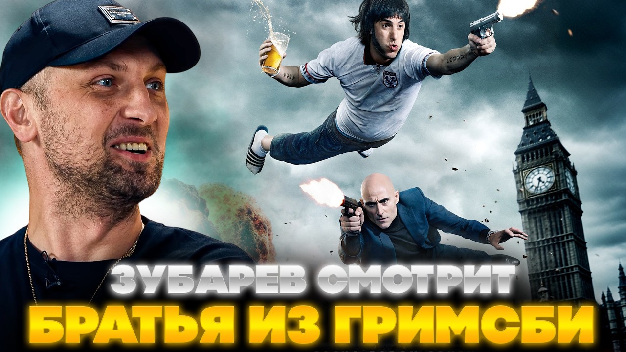 ЗУБАРЕВ СМОТРИТ БРАТЬЯ ИЗ ГРИМСБИ