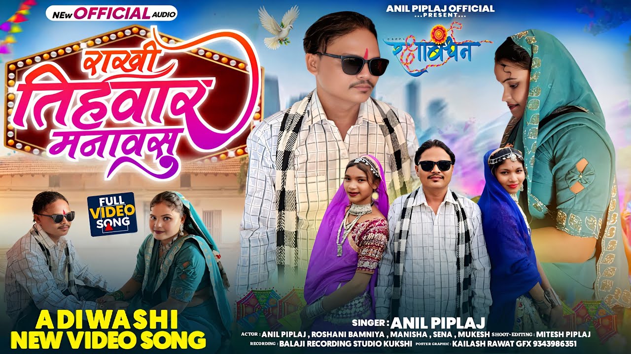 राखी नू तिहवार मनावसू | Rakhi Nu Tihvar Mnavasu | Anil Piplaj | Roshani Bamniya 