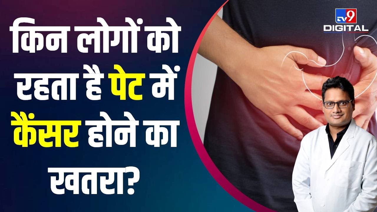 बेहद घातक होता है पेट का Cancer, जानें Doctor से इसके लक्षण और इलाज | #TV9D