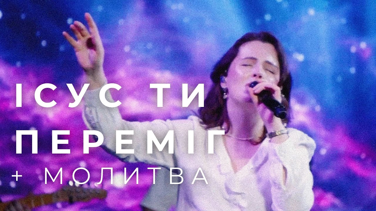 Ісус Ти переміг + молитва (Діана Дудченко) Live 