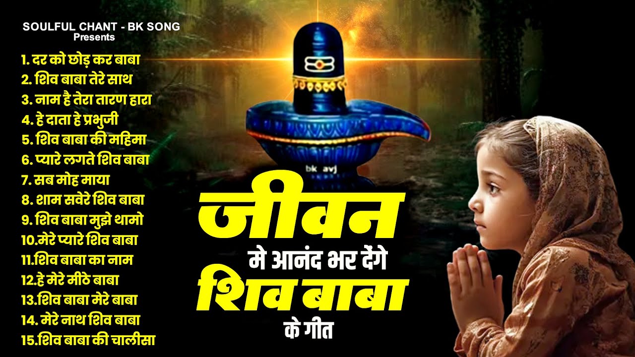 Top 15 BK Prarthna Song | शिव बाबा के गीत जीवन मे आनंद भर देंगे | New BK Song | Shiv Baba Geet 2024
