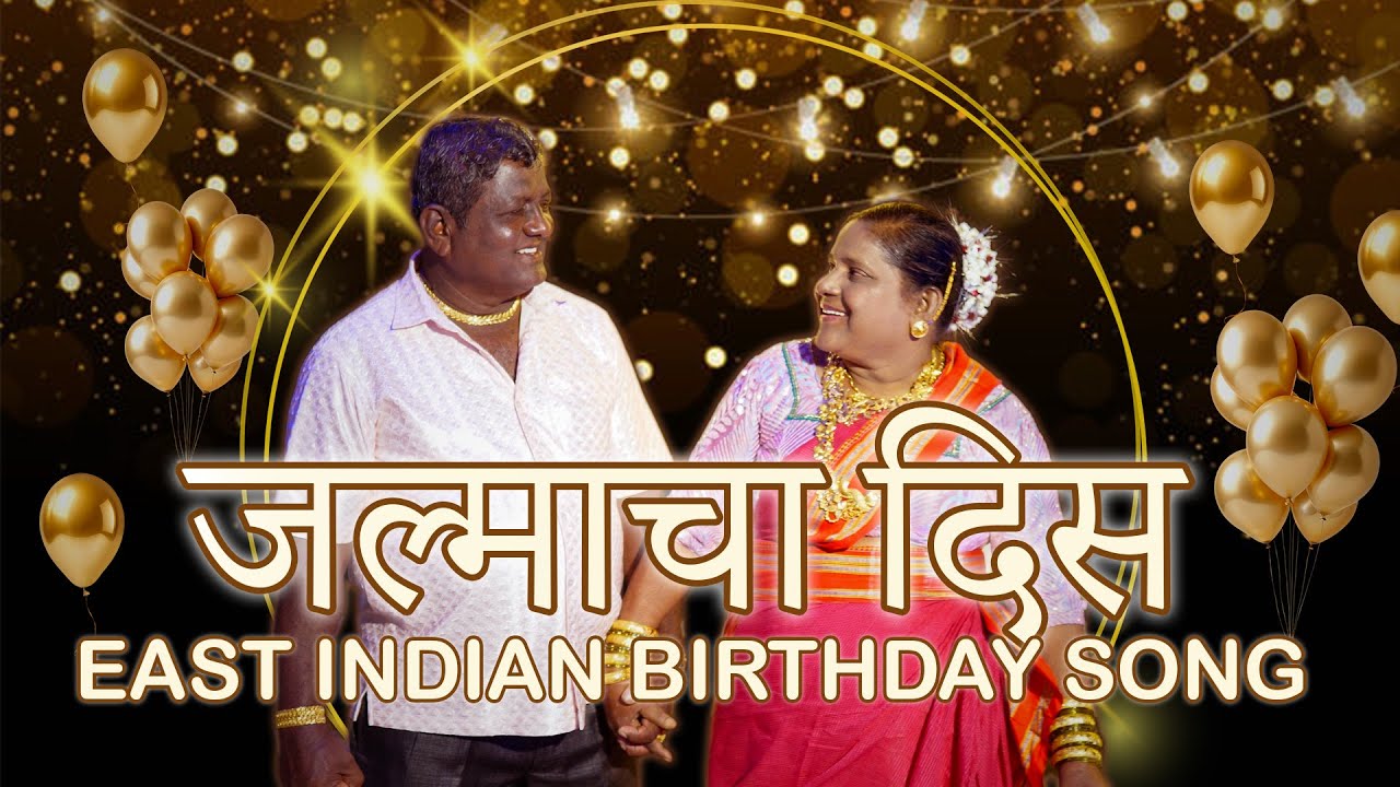 जल्माचा दिस | East Indian Birthday Song