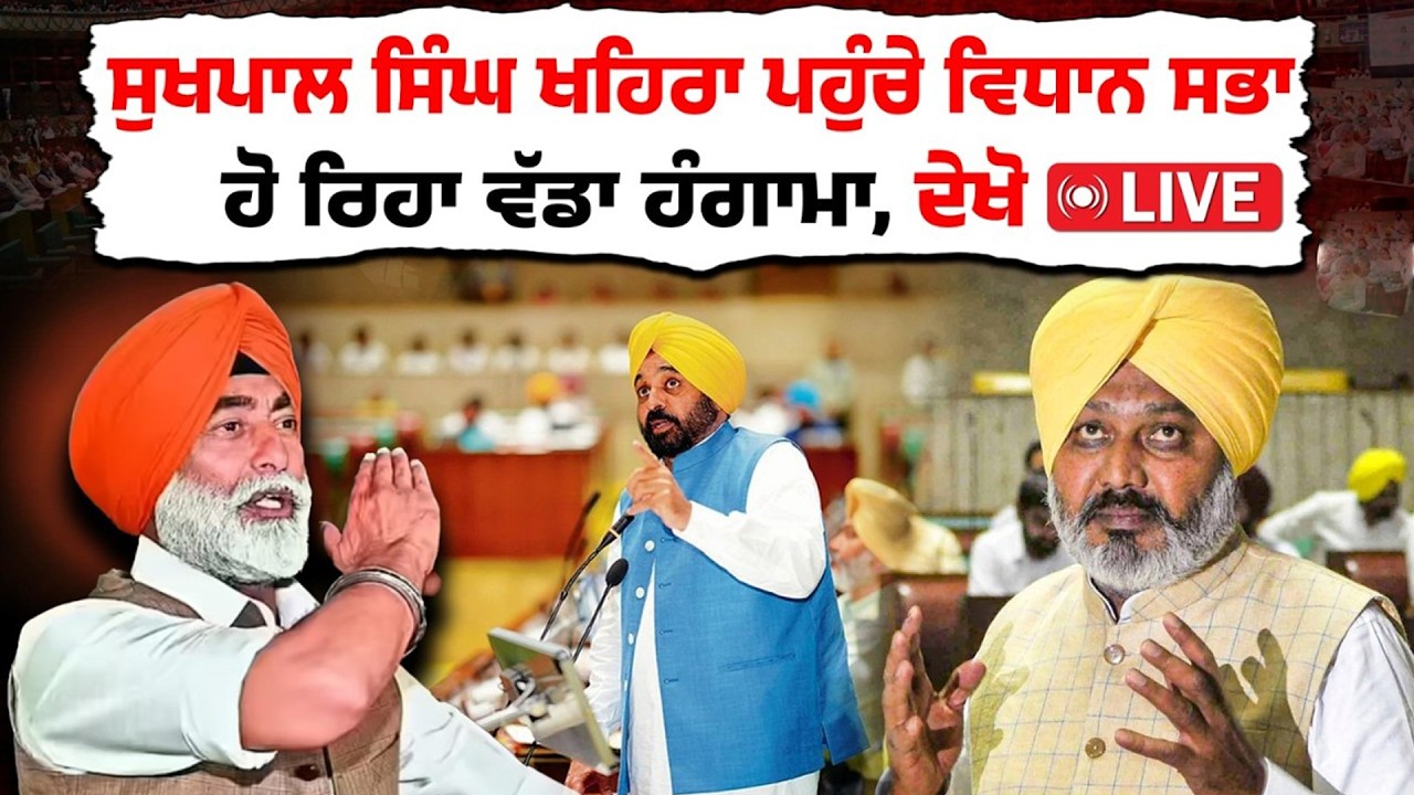 🔴LIVE  : Sukhpal Khaira ਪਹੁੰਚੇ Punjab Vidhan Sabha ਹੋ ਰਿਹਾ ਵੱਡਾ ਹੰਗਾਮਾ