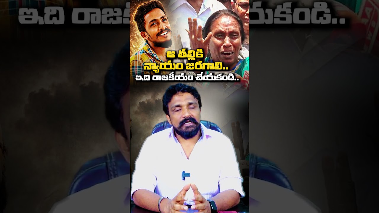 ఆ తల్లికి న్యాయం జరగాలి.. ఇది రాజకీయాలకు సంబంధం లేదు | Sai Krishna Lockup Incident | Rajesh Mahasena