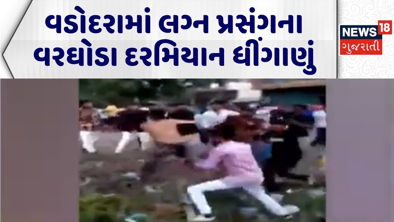 Vadodara Crime News | વડોદરામાં લગ્ન પ્રસંગના વરઘોડા દરમિયાન ધીંગાણું | Marriage |Clash |Viral Video
