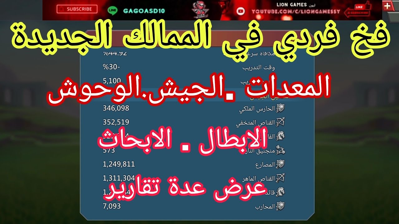 #لوردس_موبايل بناء فخ فردي في الممالك الجديدة . كل شيء عن الفخ الفردي و عرض تقارير .عبدالسلام من مصر