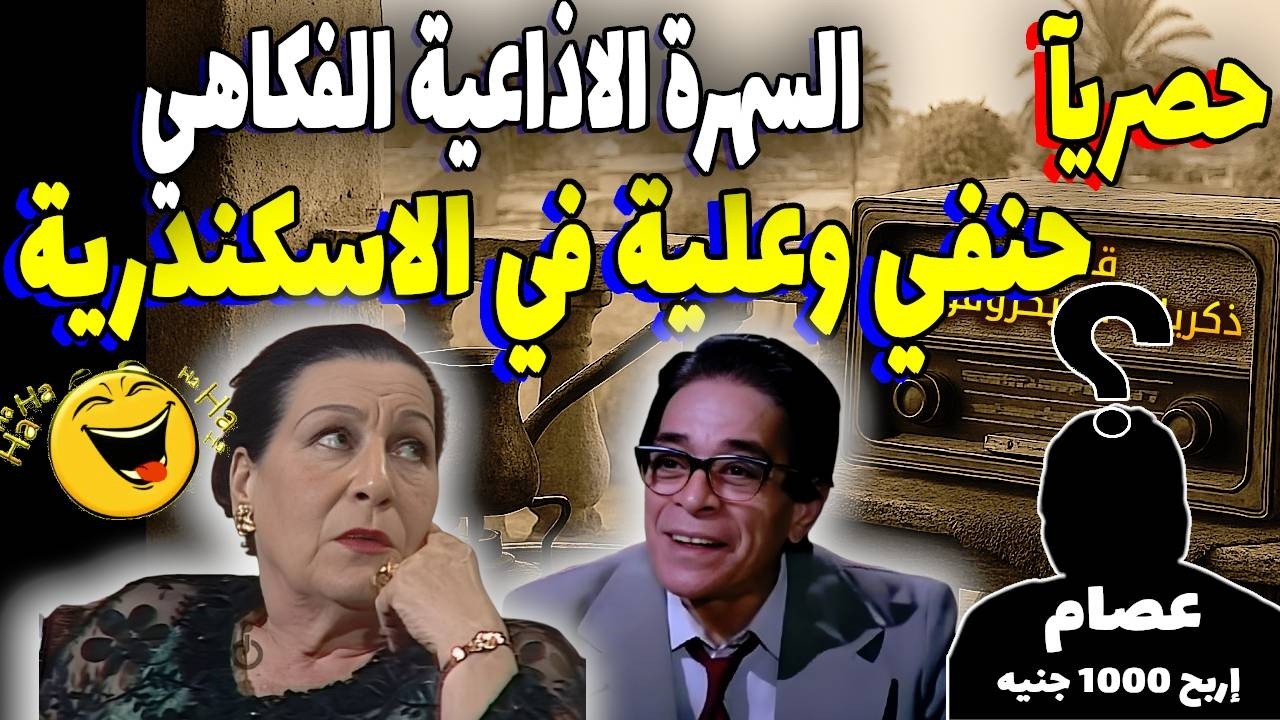 السهرة الاذاعية الكوميدية 