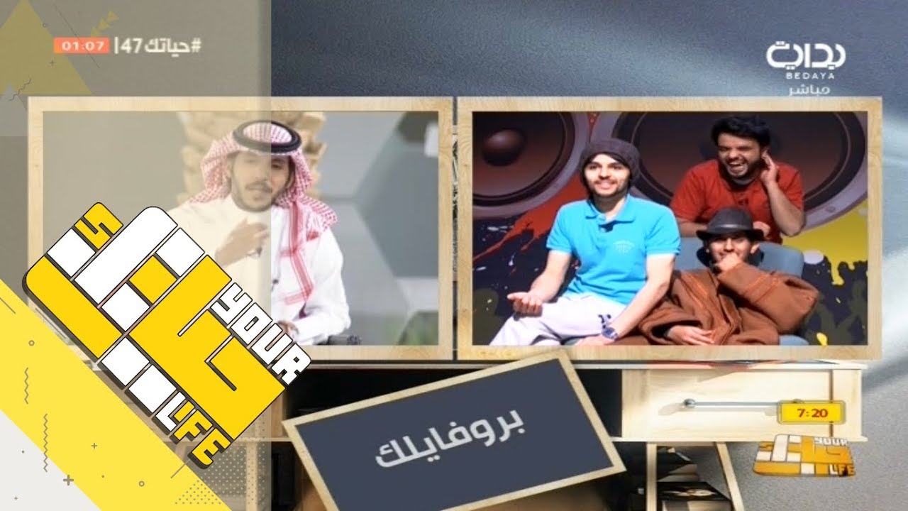 #حياتك47 | بروفايلك - محسن بن دقله ومعاناة النوم في البرنامج