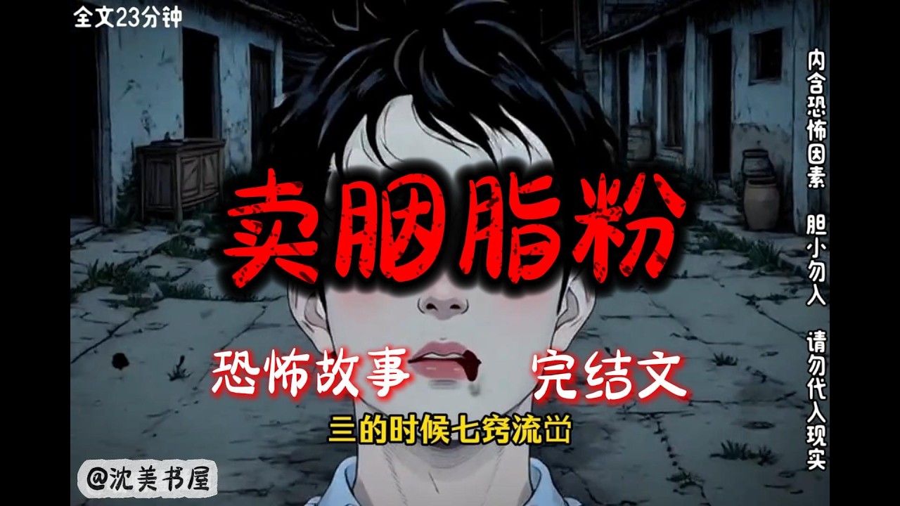《卖胭脂粉》一口气看完23分钟完结故事。#民间故事 #恐怖故事 #一口气看完系列 #睡前故事