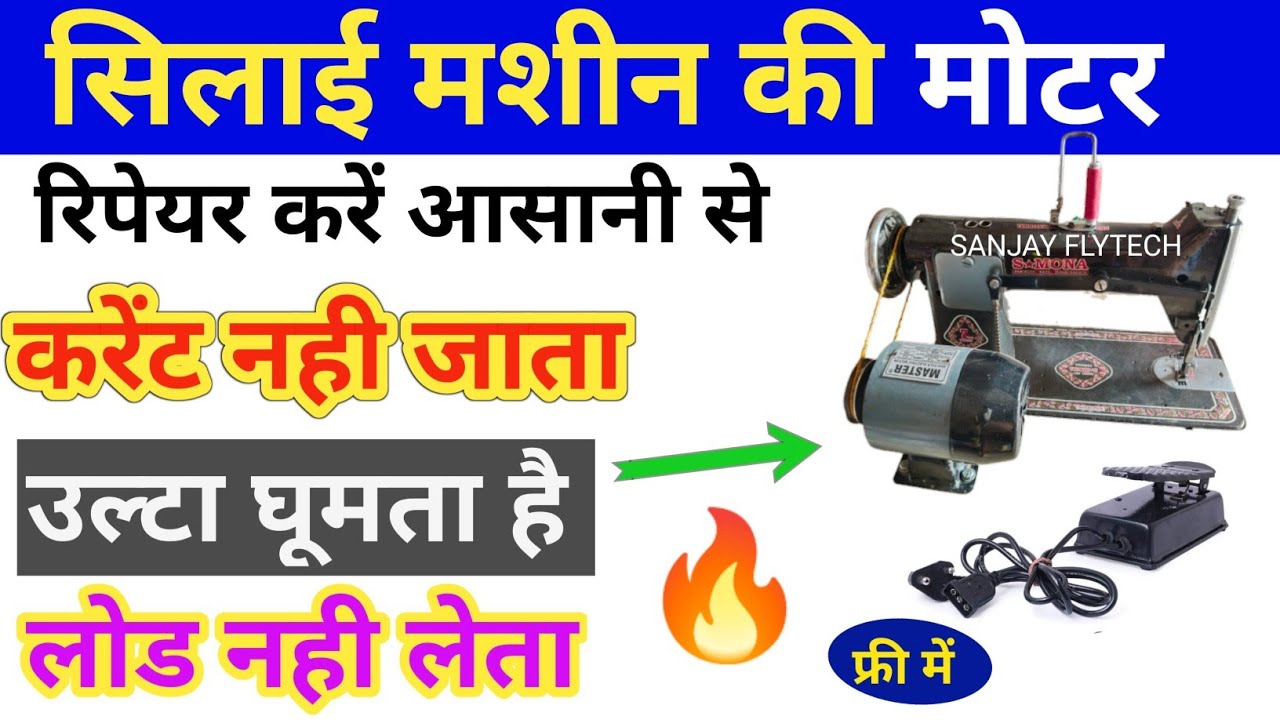 सिलाई मोटर लोड नही ले रहा है|| Silai Machine Ki Motor Ulti Chal Rahi Hai || SanjayFlyTech || 2022