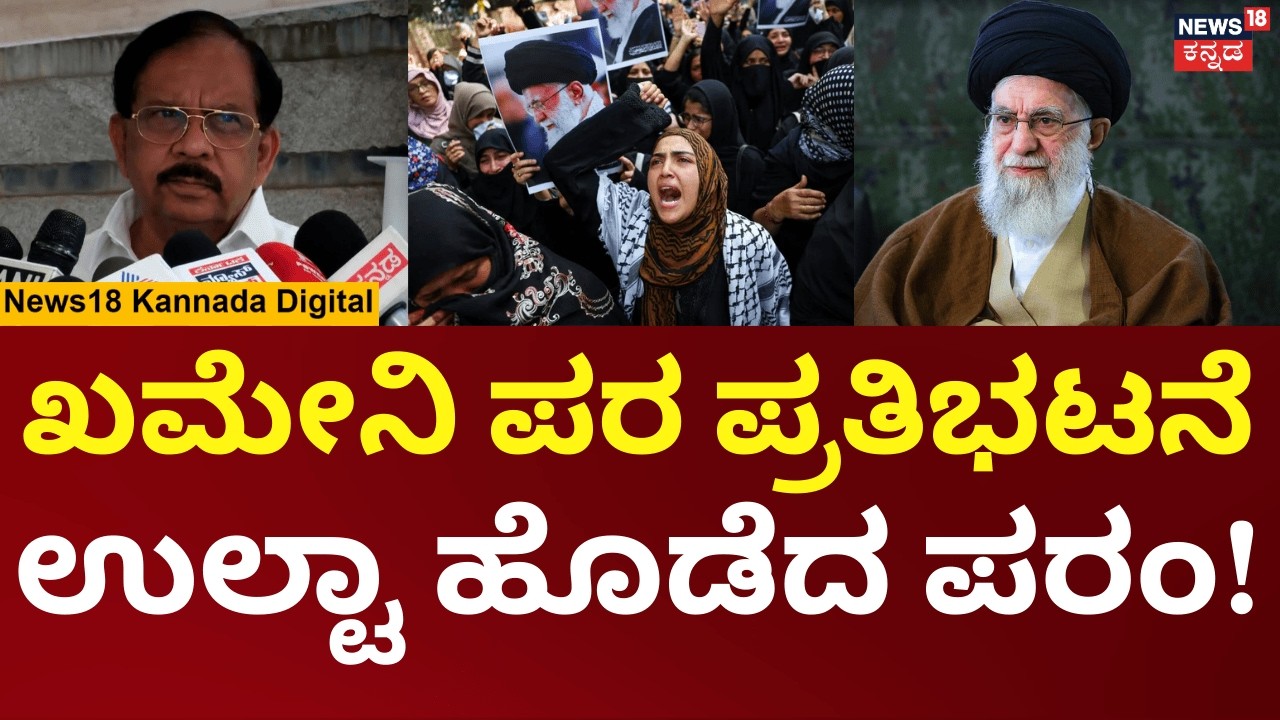 G Parameshwara | ಖಮೇನಿ ಪರ ಪ್ರತಿಭಟನೆ ಪರಮೇಶ್ವರ್​ ಹೇಳಿದ್ದೇನು? | N18V