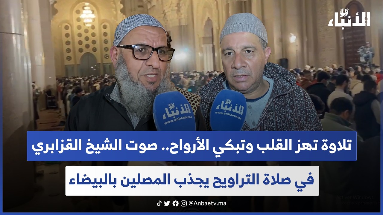 تلاوة تهز القلب وتبكي الأرواح.. صوت الشيخ القزابري في صلاة التراويح يجذب المصلين بالبيضاء  
