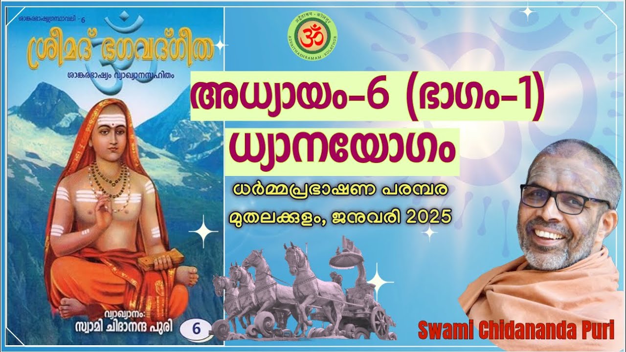 Part-1, Chapter-6, Dhyāna Yoga, Bhagavad Gita (Malayalam) | ഭാഗം-1, ഭഗവദ്ഗീത, അധ്യായം-6, JAN 2025