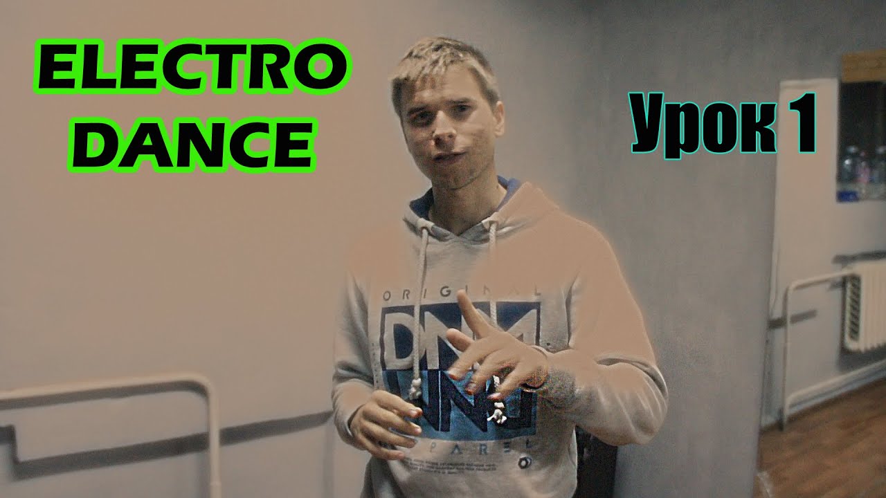 Electro Dance Урок 1