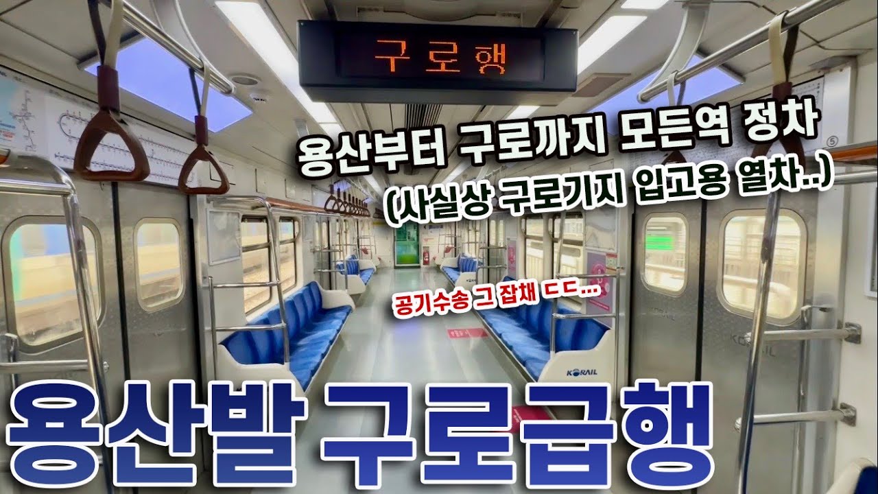 1호선 최단거리·입고용 다이아, 용산발 구로급행 탑승기