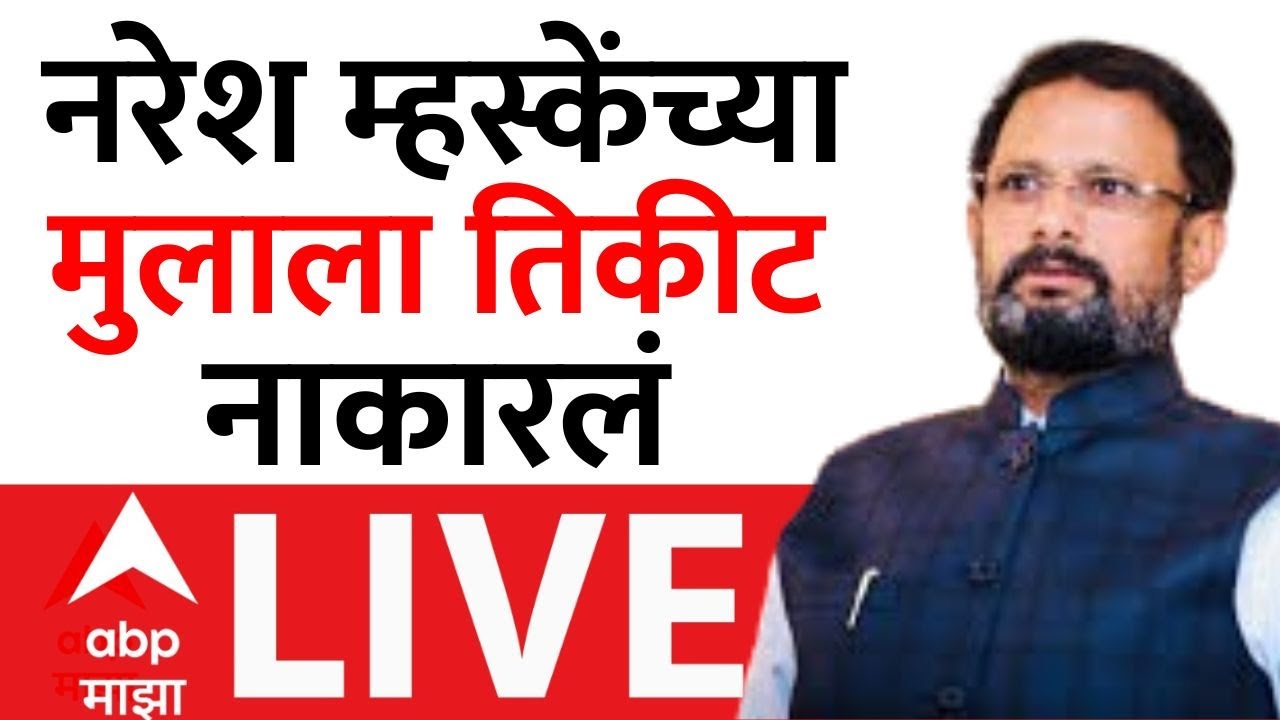 Thane Corporation Election LIVE | Naresh Mhaske यांच्या मुलाला तिकीट कापलं| Ekanth Shinde| ABP Majha