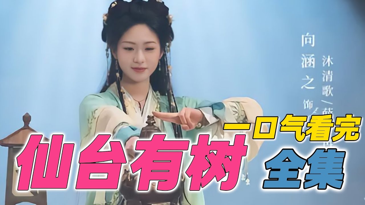 妙龄少女攻略中年师父？超好看的仙侠古偶剧  一口气看完《仙台有树》全集 1-40集完结