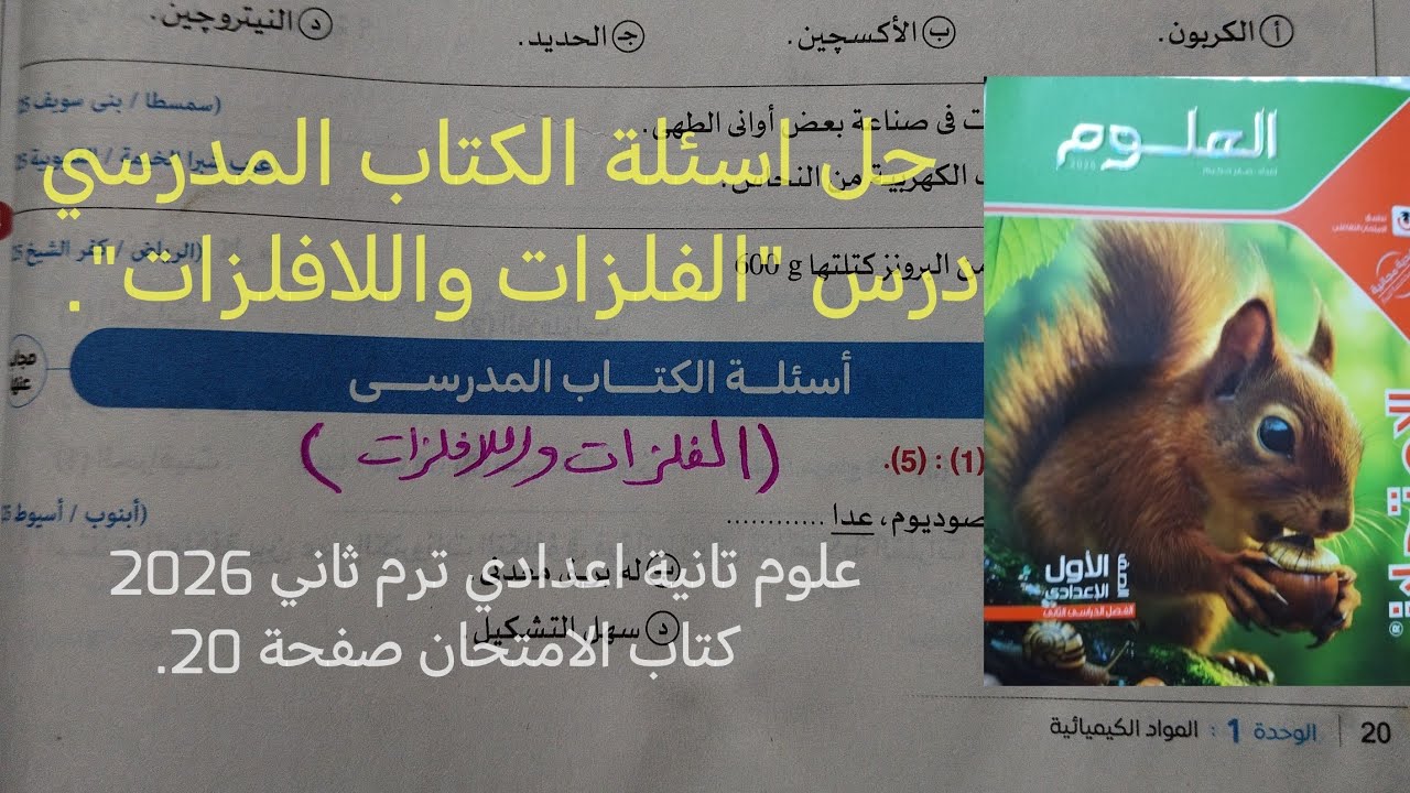 حل اسئلة الكتاب المدرسي درس الفلزات واللافلزات علوم أولى اعدادي ترم ثاني 2026
