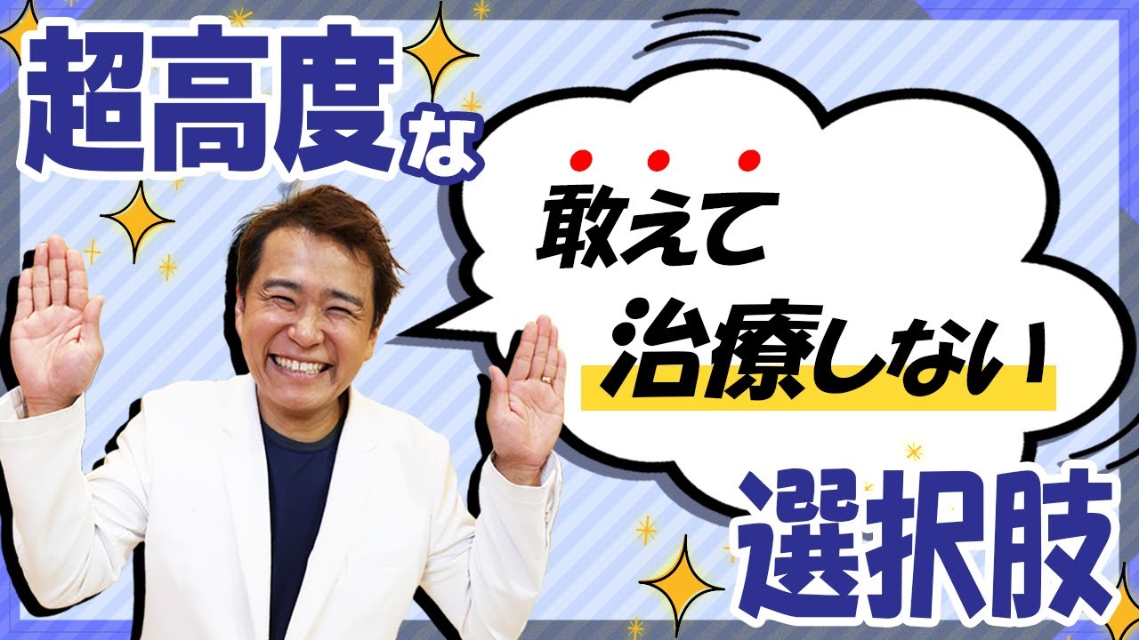 “わざと”虫歯・歯周病を治療しないケースとは？