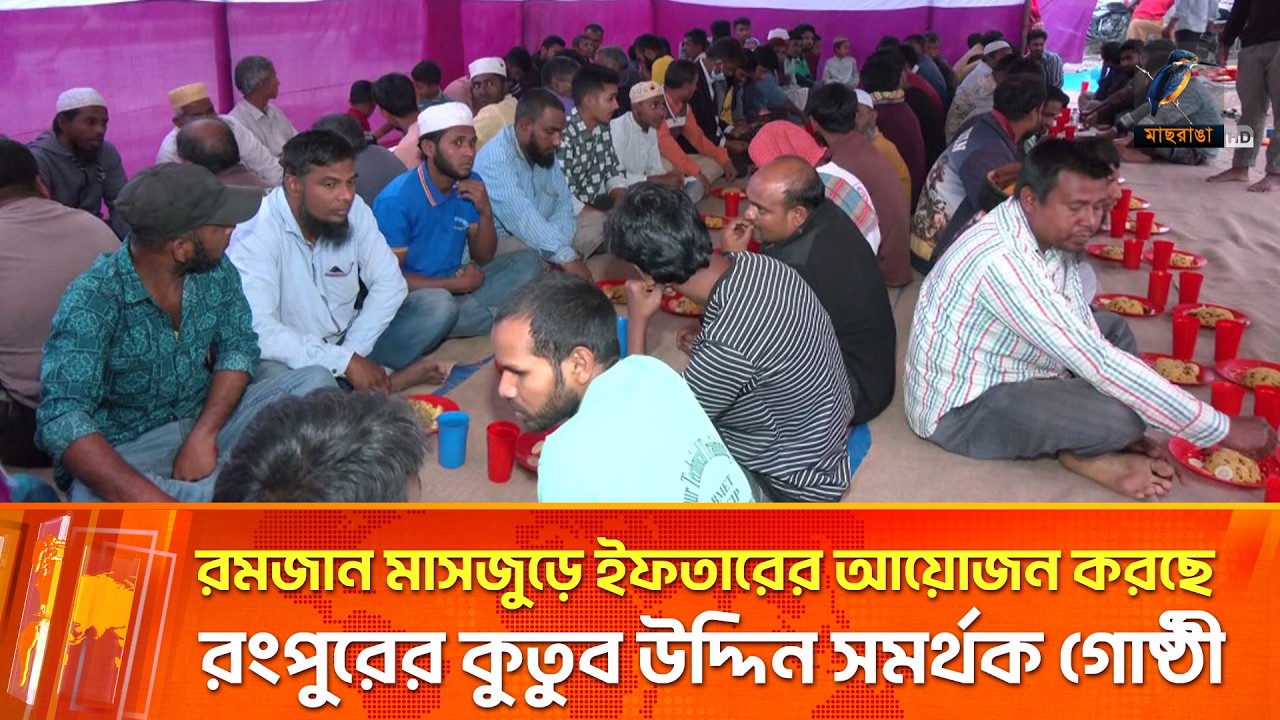 রমজানজুড়ে ইফতার বিতরণের উদ্যোগ | Maasranga News