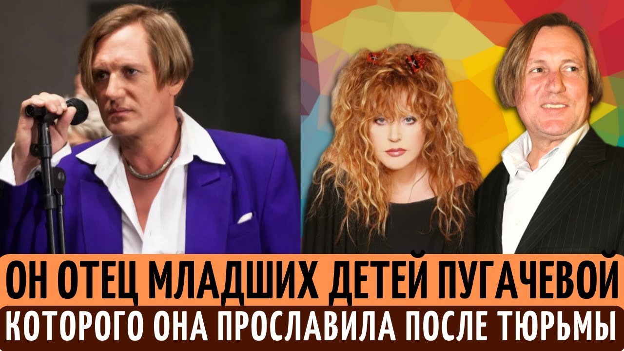 Он ПЕЛ и СПАЛ с Пугачевой, сидел в ТЮРЬМЕ, и стал отцом ее ДЕТЕЙ. Куда пропал Сергей Челобанов