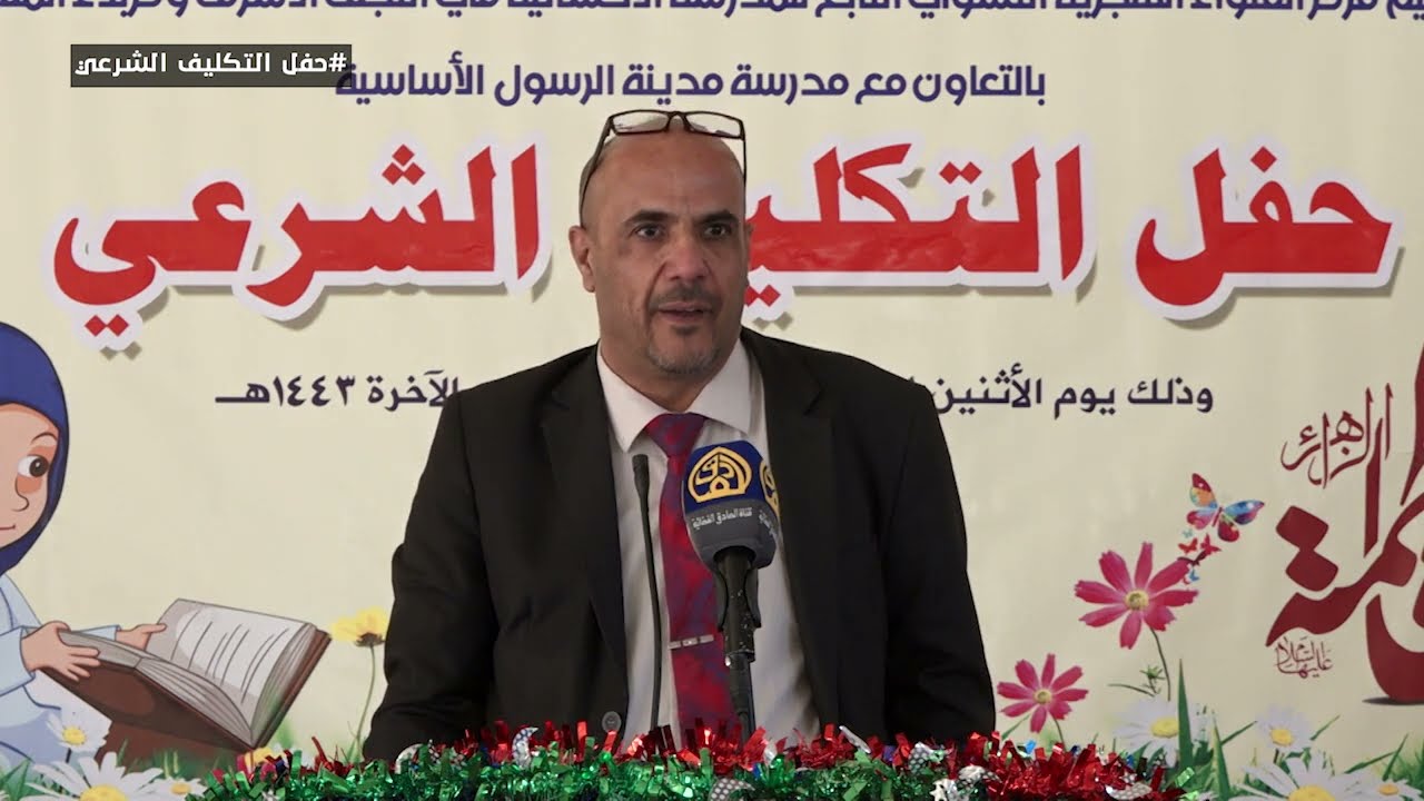 حفل التكليف الشرعي - كلمة المدير الاستاذ هيثم المحمود مدرسة الرسول الأنسانية في النجف الأشرف