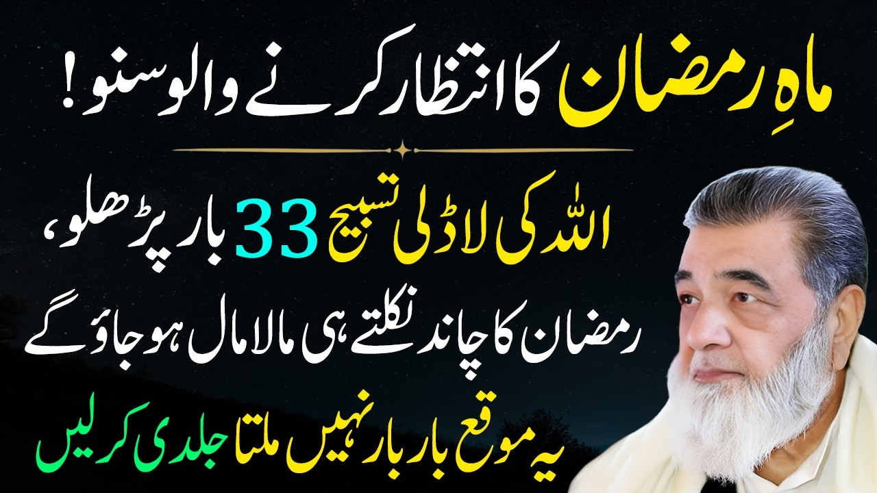 Mahe Ramadan Kay Chand Ka Wazifa | Ramadan 2026 Special Wazifa |  Baba Irfan Dars