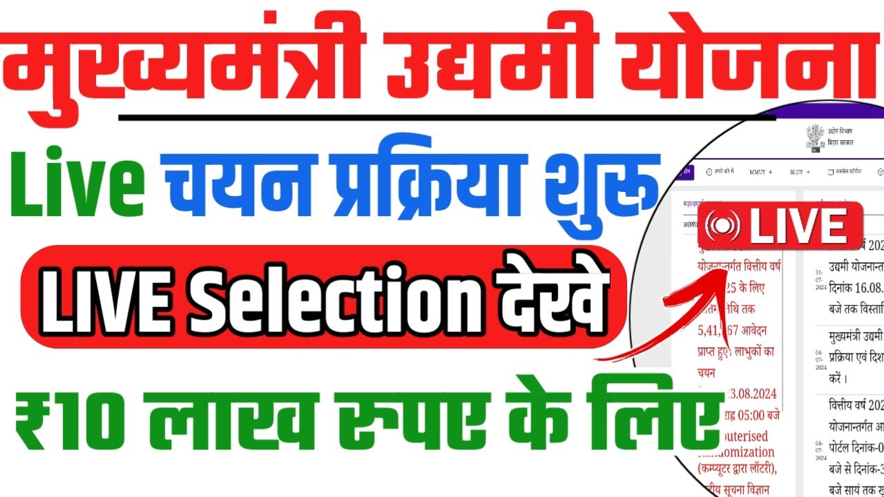 बिहार उद्यमी अनुदान योजना 2024 Live चयन | Bihar udyami yojana 2024 Selection Live